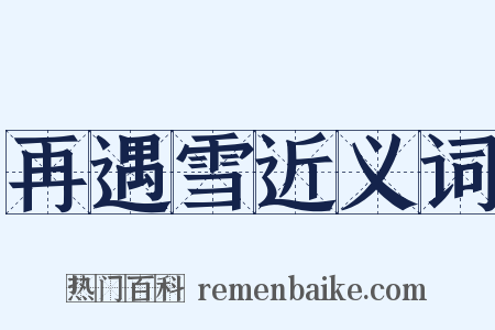 再遇雪近义词是什么意思的图片